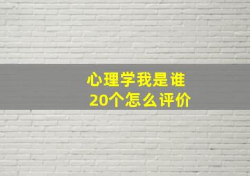 心理学我是谁20个怎么评价