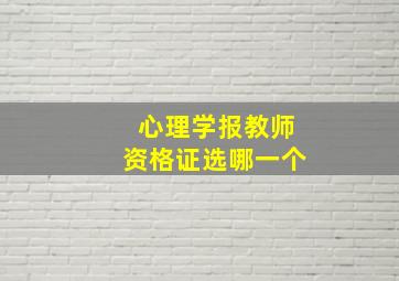 心理学报教师资格证选哪一个