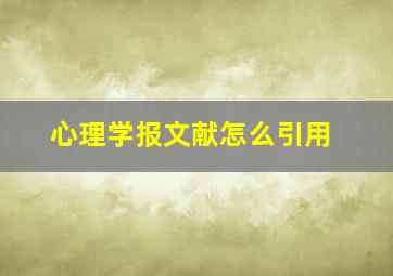 心理学报文献怎么引用