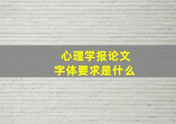 心理学报论文字体要求是什么