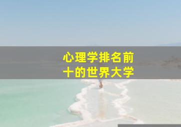 心理学排名前十的世界大学