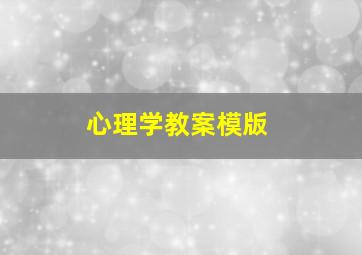 心理学教案模版