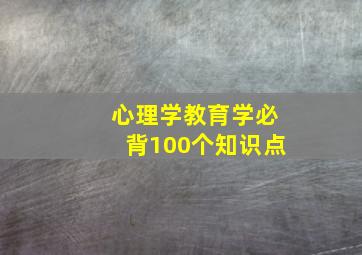 心理学教育学必背100个知识点