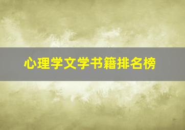 心理学文学书籍排名榜