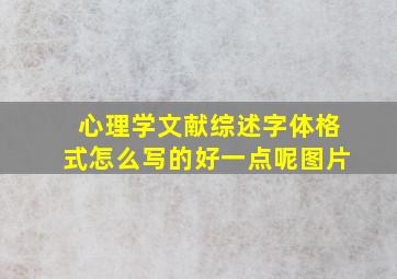 心理学文献综述字体格式怎么写的好一点呢图片