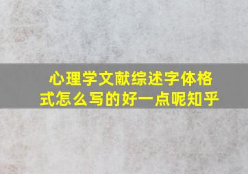 心理学文献综述字体格式怎么写的好一点呢知乎