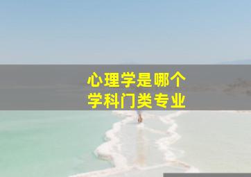 心理学是哪个学科门类专业