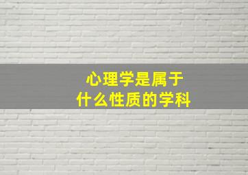 心理学是属于什么性质的学科