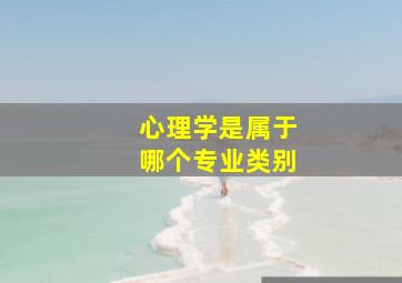 心理学是属于哪个专业类别