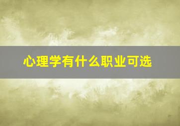 心理学有什么职业可选