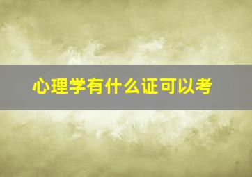 心理学有什么证可以考