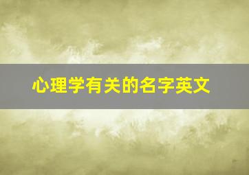 心理学有关的名字英文