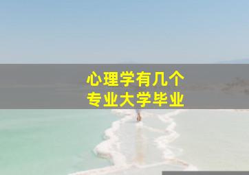 心理学有几个专业大学毕业