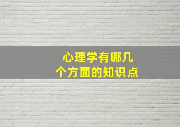 心理学有哪几个方面的知识点