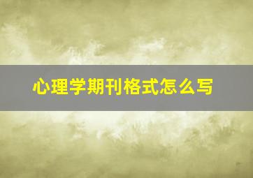 心理学期刊格式怎么写