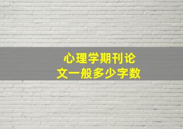 心理学期刊论文一般多少字数