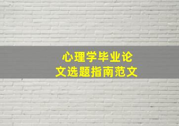 心理学毕业论文选题指南范文