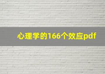 心理学的166个效应pdf