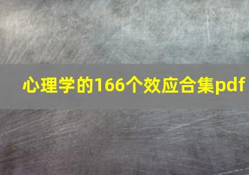 心理学的166个效应合集pdf