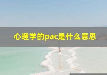 心理学的pac是什么意思