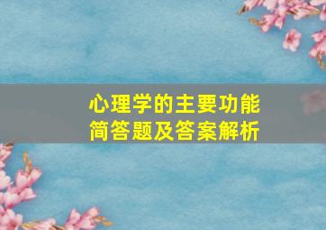 心理学的主要功能简答题及答案解析