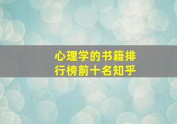 心理学的书籍排行榜前十名知乎