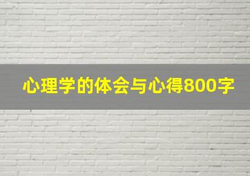 心理学的体会与心得800字