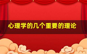 心理学的几个重要的理论