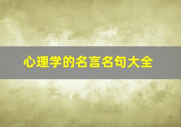 心理学的名言名句大全