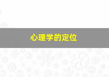 心理学的定位