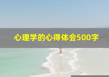 心理学的心得体会500字