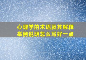 心理学的术语及其解释举例说明怎么写好一点