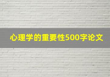 心理学的重要性500字论文