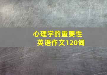 心理学的重要性英语作文120词