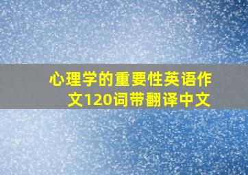 心理学的重要性英语作文120词带翻译中文