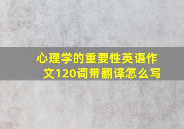 心理学的重要性英语作文120词带翻译怎么写