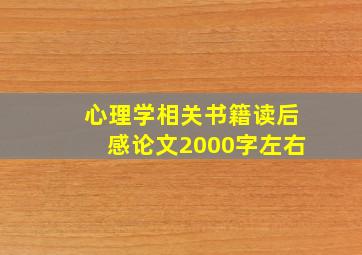 心理学相关书籍读后感论文2000字左右