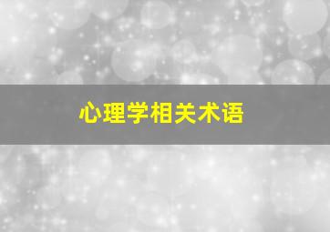 心理学相关术语