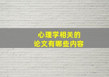 心理学相关的论文有哪些内容