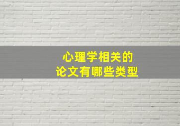 心理学相关的论文有哪些类型