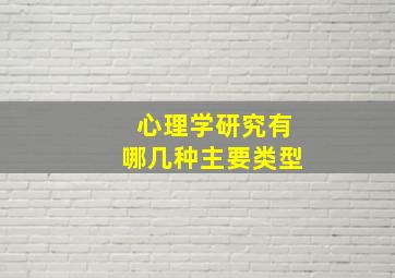 心理学研究有哪几种主要类型