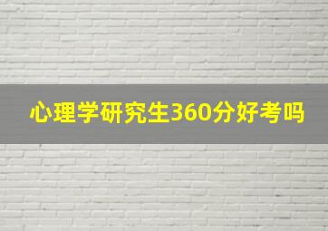 心理学研究生360分好考吗