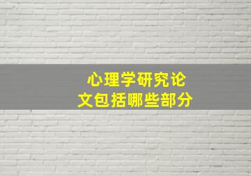 心理学研究论文包括哪些部分