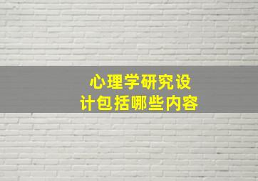 心理学研究设计包括哪些内容