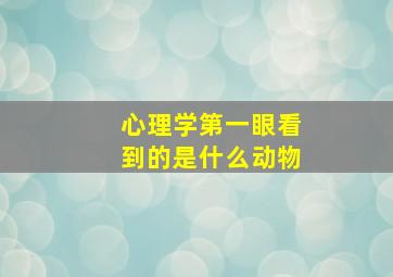 心理学第一眼看到的是什么动物