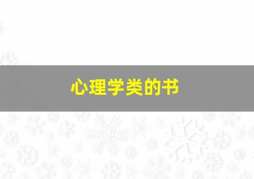 心理学类的书