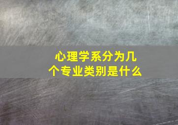 心理学系分为几个专业类别是什么