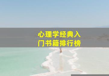 心理学经典入门书籍排行榜