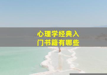 心理学经典入门书籍有哪些