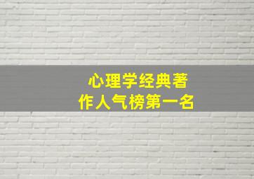 心理学经典著作人气榜第一名